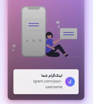 لینک‌گرام - صفحه شخصی و فروشگاه آنلاین